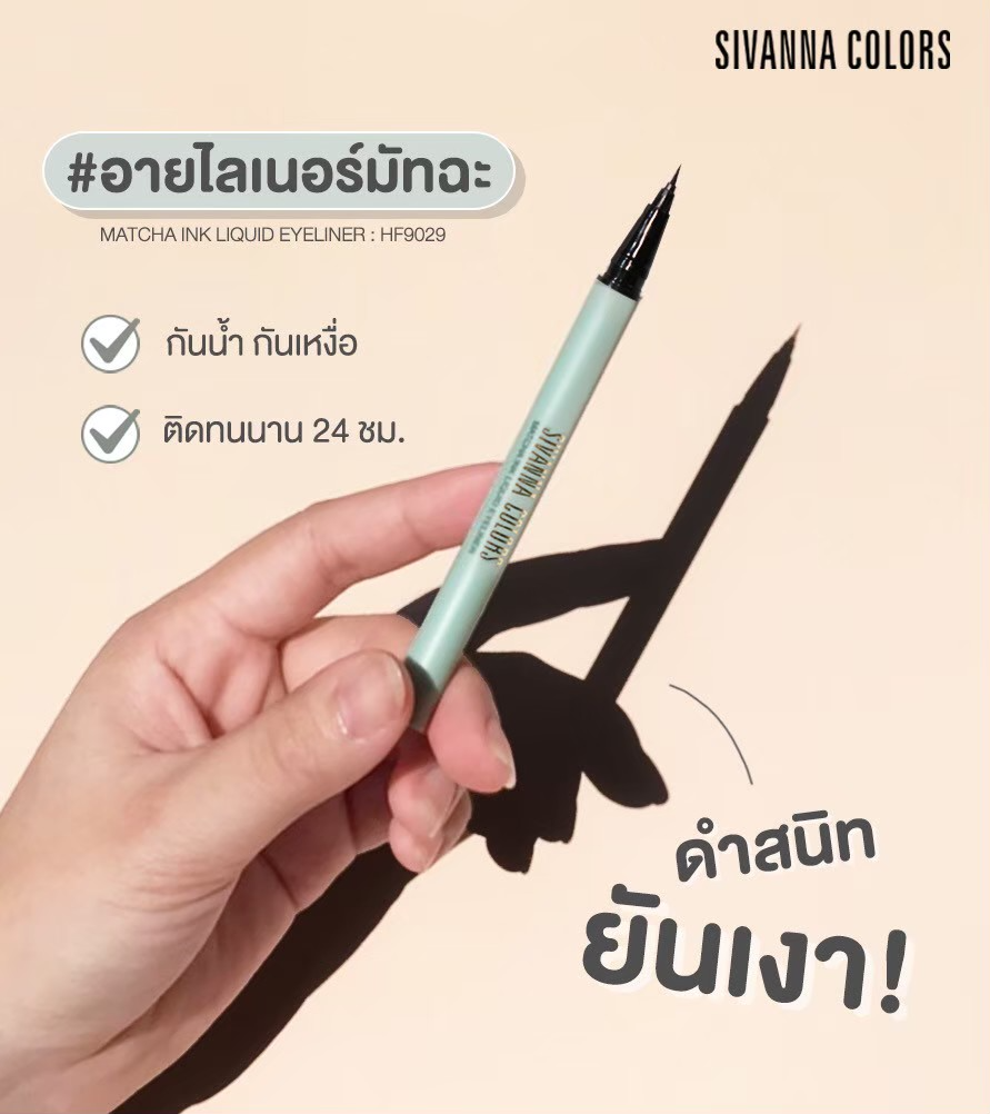 HF9029 SIVANNA COLORS MATCHA INK LIQUID EYELINER ซีเวนน่า คัลเลอร์ส มัทฉะ อิงค์ ลิควิด อายไลน์เนอร์ หัวฟองน้ำ